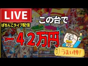 マイナス42万円【うまい棒2パチンコライブ】負けられない配信！後半戦