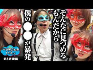 【役立たずと罵られた男の超反撃】ナツ美さんといっしょ 第5回 後編《ナツ美、ロギー、スロミック・エイキ》e牙狼12黄金騎士極限［パチンコ・パチスロ・スロット］