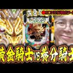 【二日目】最凶にして最強の黄金騎士ガチ実践inZONE行橋店さん！むるおか君のパチ＆スロライブ配信2025/12/05