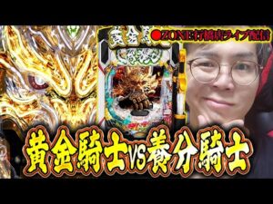 【二日目】最凶にして最強の黄金騎士ガチ実践inZONE行橋店さん!むるおか君のパチ&スロライブ配信2025/12/05