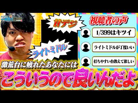 【甘・ライトミドル回】399がキツイというあなた、こういうのはどうですか？【るいべえの一本気!!弾胴録第46話】[スロット][パチンコ]#るいべえ