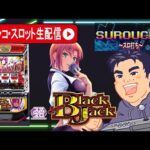 【パチスロ生配信】スーパーブラックジャック判別してコンプリート目指す!後編【東京都マイニチ WOW'ON聖蹟桜ヶ丘店PR】