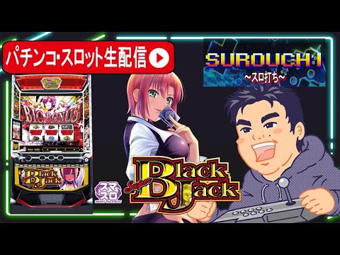 【パチスロ生配信】スーパーブラックジャック判別してコンプリート目指す!後編【東京都マイニチ WOW'ON聖蹟桜ヶ丘店PR】
