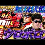 滅多にないが同時に!? ウロボロス・インフェクション・シューティングバースト!! パチンコ・パチスロ実戦番組「マムシ~目指すは野音~」#182 (48-2)  #木村魚拓 #松本バッチ #青山りょう