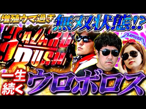 滅多にないが同時に!? ウロボロス・インフェクション・シューティングバースト!! パチンコ・パチスロ実戦番組「マムシ~目指すは野音~」#182 (48-2) #木村魚拓 #松本バッチ #青山りょう