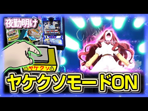 パチスロ ヤケクソモード【夜勤明け パチスロ パチンコ 実践 1508】