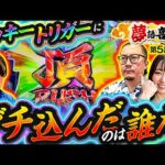 【とある理由で今回もパチンコ3並びに!一番最初にラッキートリガーに入れたのは…】夢語喜一郎 第5話(1/4)【eぱちんこ押忍!番長 漢の頂/ウシオ/諸積ゲンズブール/千鶴】