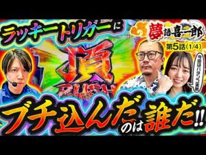 【とある理由で今回もパチンコ3並びに!一番最初にラッキートリガーに入れたのは…】夢語喜一郎 第5話(1/4)【eぱちんこ押忍!番長 漢の頂/ウシオ/諸積ゲンズブール/千鶴】