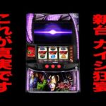 新台【カイジ狂宴】これが新装初日の真実です。（回胴黙示録カイジ 狂宴）[パチンコ・パチスロ]