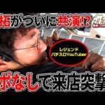 レジェンド相手でもお構いなし!? アポなし突撃から始まる初共演を見逃すな【カチコミ】3話前編
