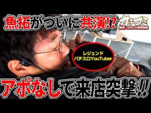 レジェンド相手でもお構いなし!? アポなし突撃から始まる初共演を見逃すな【カチコミ】3話前編