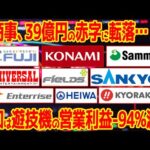【脱パチンコ!?】メーカー間の格差がヤバい!?京楽がV字回復した理由は…【2026年決算10社】
