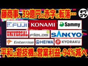 【脱パチンコ!?】メーカー間の格差がヤバい!?京楽がV字回復した理由は…【2026年決算10社】