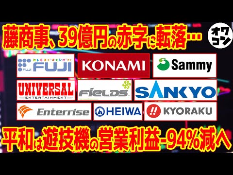 【脱パチンコ!?】メーカー間の格差がヤバい!?京楽がV字回復した理由は…【2026年決算10社】