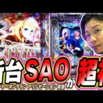 【新台/SAO夜空】たぶん今までのパチンコで１番凄い。【e ソードアート・オンライン アリシゼーション 夜空】