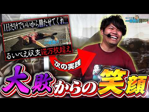 【SEED】やっぱりパチンコ辞められねぇ！【るいべえの一本気!!弾胴録第76話】[パチンコ][スロット]#るいべえ