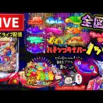 【プレ】P海物語極JAPAN全図柄揃えてみたいパチンコライブ配信後半戦