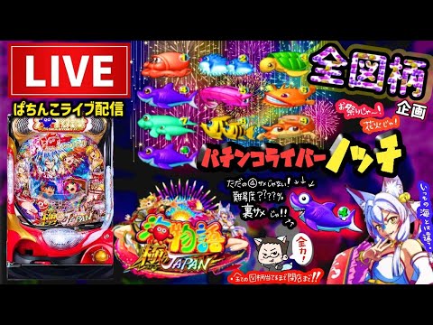 【プレ】P海物語極JAPAN全図柄揃えてみたいパチンコライブ配信後半戦