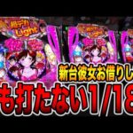 新台【かのかり189】誰も打たない1/189デカヘソLT機の真実（Pフィーバー彼女、お借りします LT-Light ver.）[パチンコ・パチスロ]