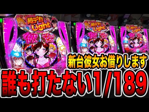 新台【かのかり189】誰も打たない1/189デカヘソLT機の真実（Pフィーバー彼女、お借りします LT-Light ver.）[パチンコ・パチスロ]