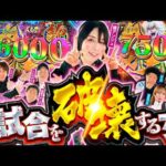【アンジュ大暴れ】パチンコ・パチスロタレント 真・日本統一 準決勝 第2試合（3/4）《しんのすけ／レビン／橘アンジュ／加藤やさしさ／ロギー／玉ちゃん／くり／せせりくん》eフィーバーBASTARD!!