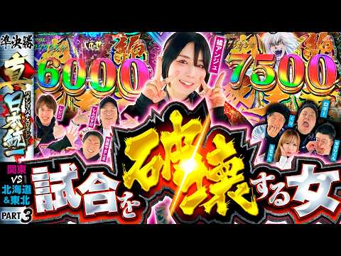 【アンジュ大暴れ】パチンコ・パチスロタレント 真・日本統一 準決勝 第2試合（3/4）《しんのすけ／レビン／橘アンジュ／加藤やさしさ／ロギー／玉ちゃん／くり／せせりくん》eフィーバーBASTARD!!