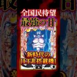 【新台】LT非搭載の番長が出る！甘デジでめちゃくちゃ良さそうなんだが、どうなる？【e押忍！番長-漢の頂- 99ver (Daito)】#新台　#パチンコ　#番長