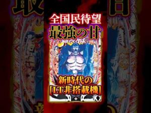 【新台】LT非搭載の番長が出る！甘デジでめちゃくちゃ良さそうなんだが、どうなる？【e押忍！番長-漢の頂- 99ver (Daito)】#新台　#パチンコ　#番長