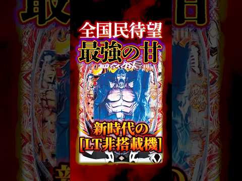 【新台】LT非搭載の番長が出る！甘デジでめちゃくちゃ良さそうなんだが、どうなる？【e押忍！番長-漢の頂- 99ver (Daito)】#新台　#パチンコ　#番長