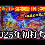 【沖海5】2025新年初打ち‼️さて今年初めの運試しの結果はいかに⁉️『Pスーパー海物語 IN 沖縄5』ぱちぱちTV【1035】沖海5第495話 #海物語#パチンコ