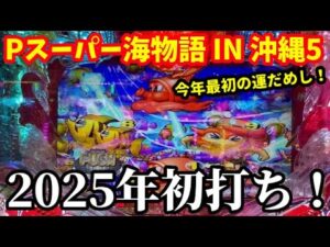 【沖海5】2025新年初打ち‼️さて今年初めの運試しの結果はいかに⁉️『Pスーパー海物語 IN 沖縄5』ぱちぱちTV【1035】沖海5第495話 #海物語#パチンコ