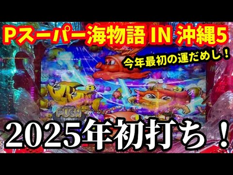 【沖海5】2025新年初打ち‼️さて今年初めの運試しの結果はいかに⁉️『Pスーパー海物語 IN 沖縄5』ぱちぱちTV【1035】沖海5第495話 #海物語#パチンコ