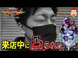 【e 新世紀エヴァンゲリオン 〜はじまりの記憶〜】緊急事態発生?!来店中に凸られた