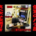【噂のパチンコ店】食べ飲み放題付き個室のパチ屋の真実。[パチンコ・パチスロ]