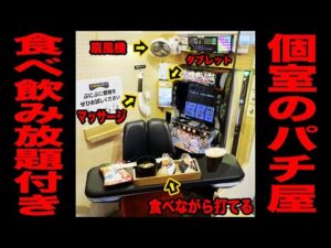 【噂のパチンコ店】食べ飲み放題付き個室のパチ屋の真実。[パチンコ・パチスロ]