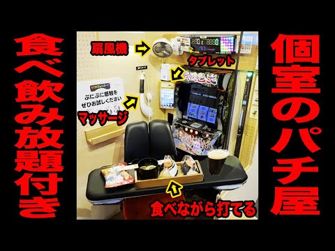 【噂のパチンコ店】食べ飲み放題付き個室のパチ屋の真実。[パチンコ・パチスロ]