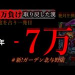 1000ハマリ祭り。[新！ガーデン北与野店]