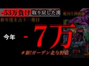 1000ハマリ祭り。[新！ガーデン北与野店]