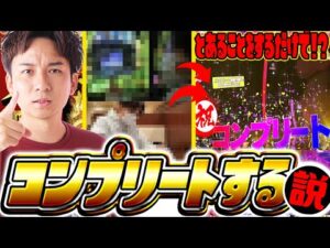 【最強の戦法】この動きしたらコンプリートする説検証します【よしきの成り上がり人生録第617話】[パチスロ][スロット]#いそまる#よしき