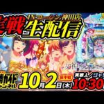 【とんでもない機種選択!?】編集部員ジャリせんの絶対⁉︎コンプ パチンコ実戦配信 前半戦