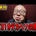 【新台】確率1/319デカヘソの真実[パチンコ・パチスロ]