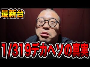 【新台】確率1/319デカヘソの真実[パチンコ・パチスロ]