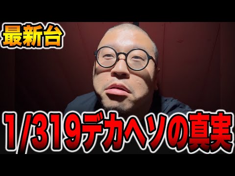 【新台】確率1/319デカヘソの真実[パチンコ・パチスロ]