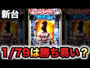 【新台】甘デジ1/79シンウルトラマンは簡単に勝てる？パチンコ実践シン・ウルトラマン79ver.