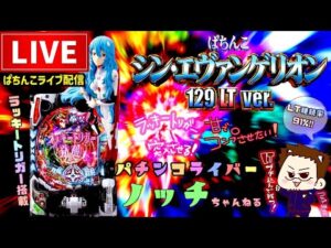 【今年-40万負け】シン・エヴァンゲリオン129LTパチンコライブ配信後半戦