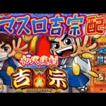 【パチスロ生配信】神奈川県セントラルで抽選107番…でも朝から吉宗取れたから実戦!万枚目指すぞ!後半戦!PACHINKO SLOT生放送パチンコパチスロ実戦!4/30