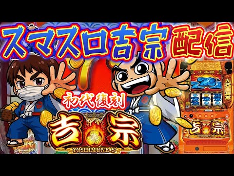 【パチスロ生配信】神奈川県セントラルで抽選107番…でも朝から吉宗取れたから実戦!万枚目指すぞ!後半戦!PACHINKO SLOT生放送パチンコパチスロ実戦!4/30