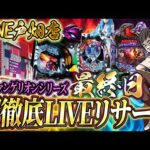 エヴァ徹底リサーチ最終日はぶん回す!!ZONE戸畑店!むるおかくんのパチンコホールライブ2025.2.12