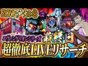 エヴァ徹底リサーチ最終日はぶん回す!!ZONE戸畑店!むるおかくんのパチンコホールライブ2025.2.12