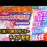 【パチンコ生配信】前半戦  エヴァ15甘で楽しむ！福岡県 zoom太宰府店で生配信!! 低貸しでまったり実戦!!【パチンコライブ】【パチスロライブ】【せせりくん】